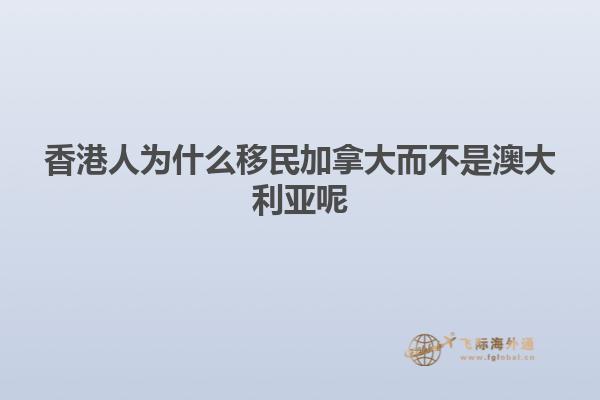 香港人为什么移民加拿大而不是澳大利亚呢