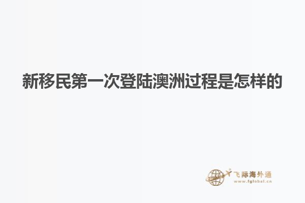 新移民第一次登陆澳洲过程是怎样的