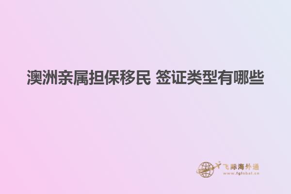 澳洲亲属担保移民 签证类型有哪些