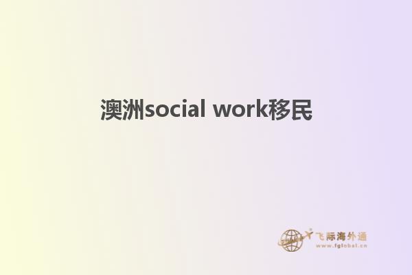 澳洲social work移民