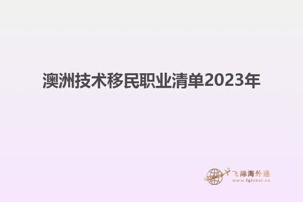 澳洲技术移民职业清单2023年