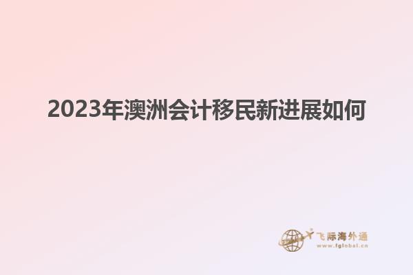 2023年澳洲会计移民新进展如何