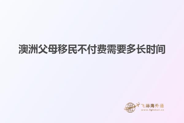 澳洲父母移民不付费需要多长时间