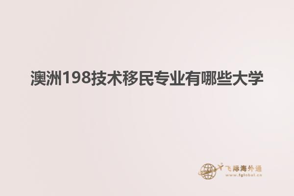 澳洲198技术移民专业有哪些大学