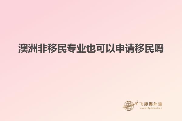 澳洲非移民专业也可以申请移民吗