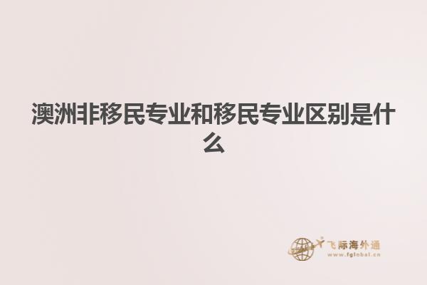 澳洲非移民专业和移民专业区别是什么