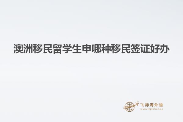 澳洲移民留学生申哪种移民签证好办