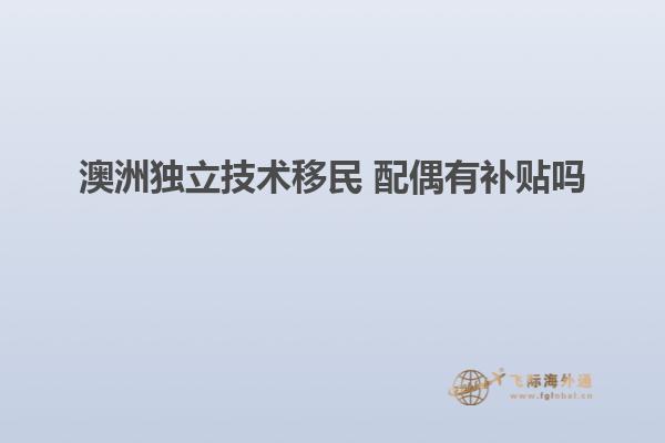 澳洲独立技术移民 配偶有补贴吗