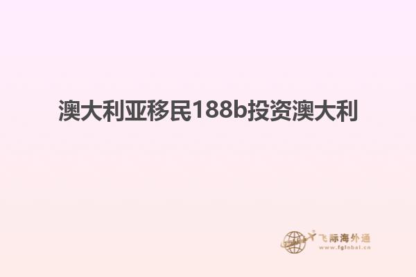 澳大利亚移民188b投资澳大利