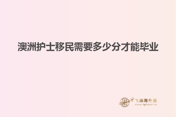 澳洲护士移民需要多少分才能毕业