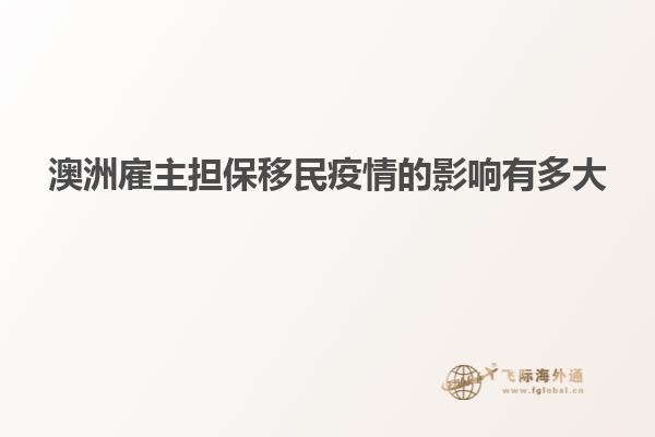 澳洲雇主担保移民疫情的影响有多大