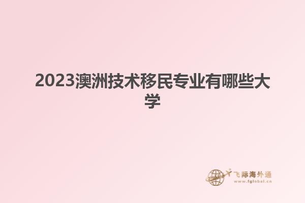 2023澳洲技术移民专业有哪些大学