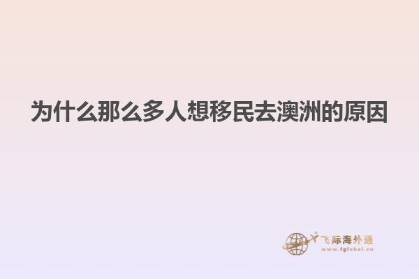 为什么那么多人想移民去澳洲的原因