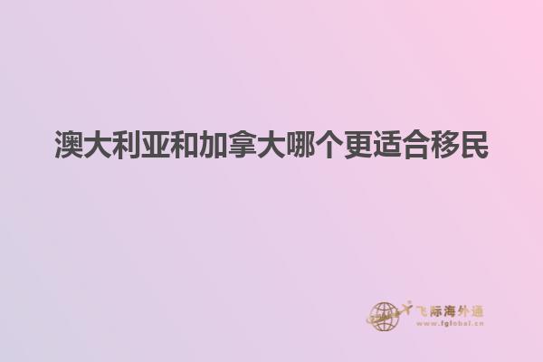 澳大利亚和加拿大哪个更适合移民