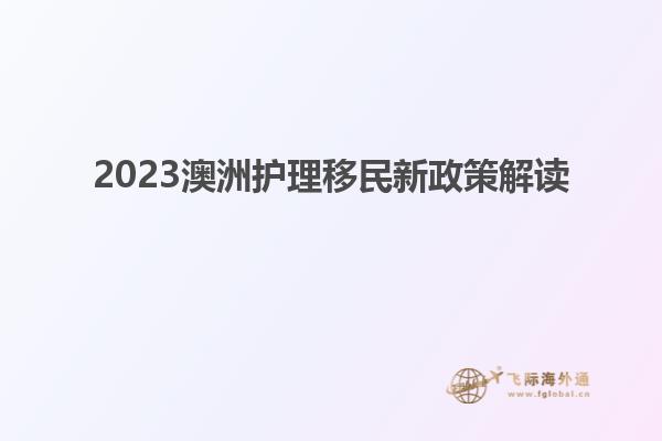2023澳洲护理移民新政策解读