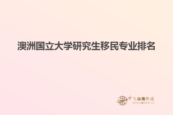澳洲国立大学研究生移民专业排名