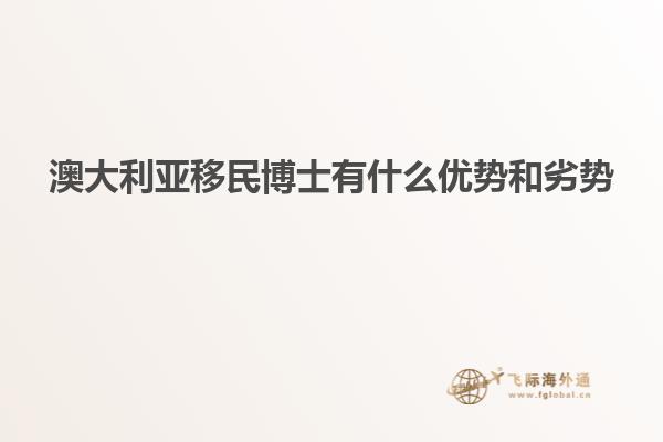 澳大利亚移民博士有什么优势和劣势