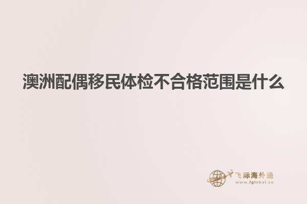 澳洲配偶移民体检不合格范围是什么