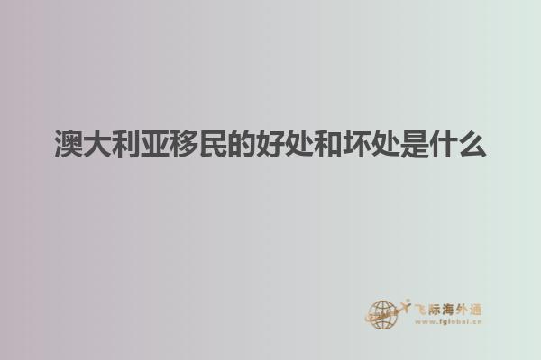 澳大利亚移民的好处和坏处是什么