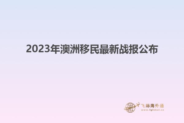 2023年澳洲移民最新战报公布