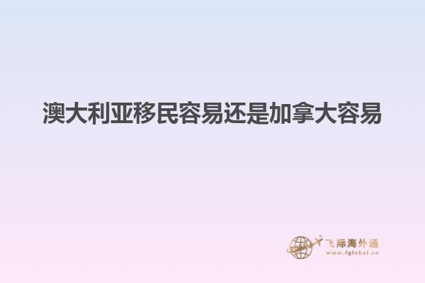 澳大利亚移民容易还是加拿大容易