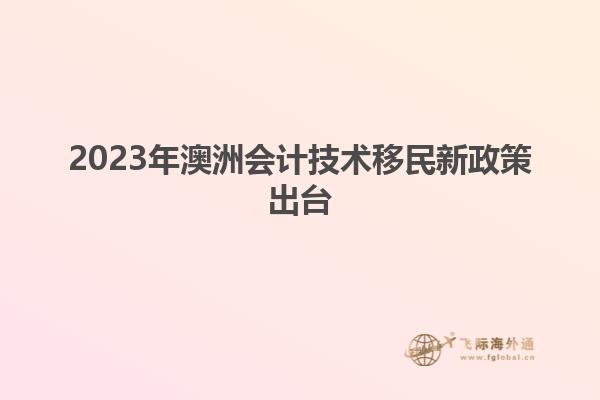 2023年澳洲会计技术移民新政策出台