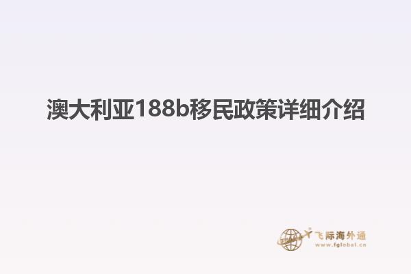 澳大利亚188b移民政策详细介绍