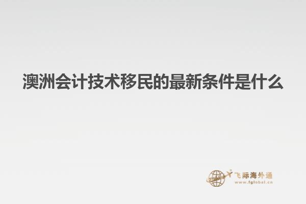 澳洲会计技术移民的最新条件是什么