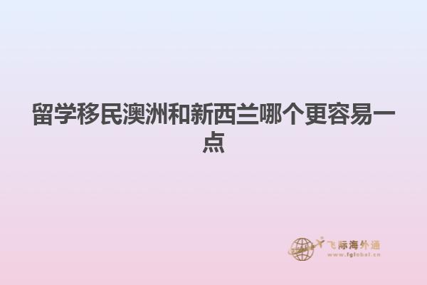 留学移民澳洲和新西兰哪个更容易一点