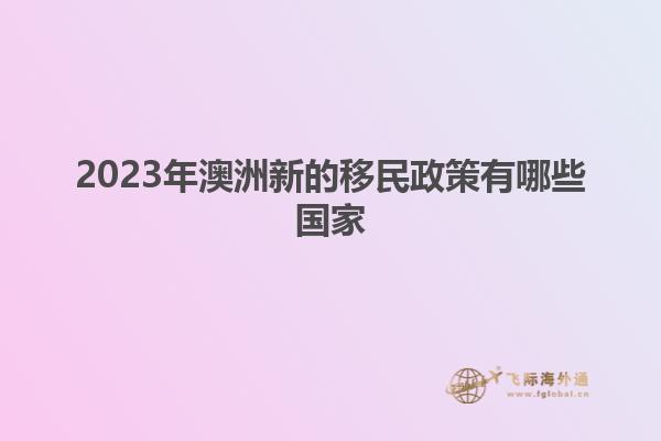 2023年澳洲新的移民政策有哪些国家