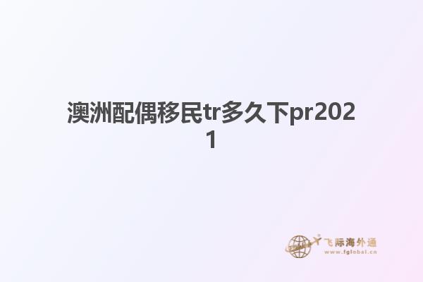 澳洲配偶移民tr多久下pr2021