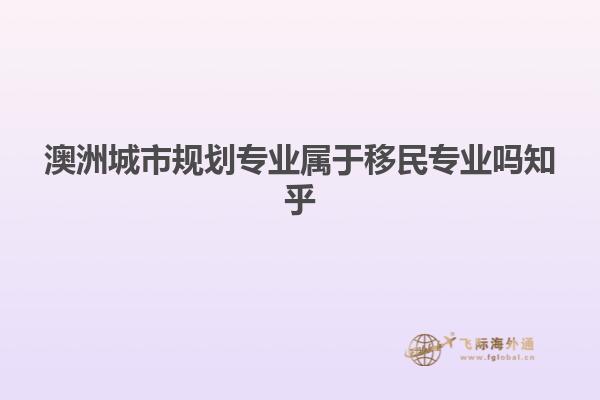 澳洲城市规划专业属于移民专业吗知乎