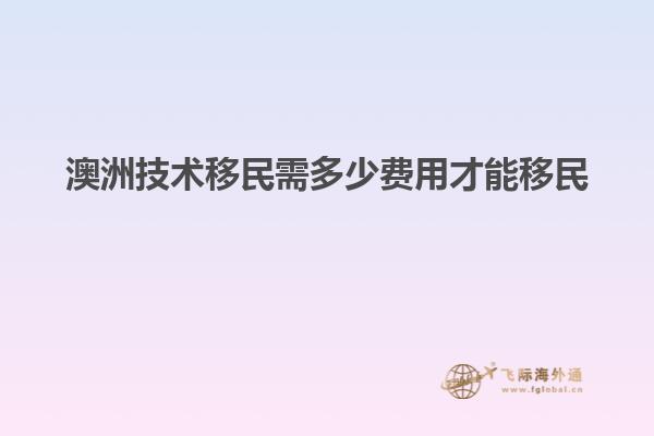 澳洲技术移民需多少费用才能移民