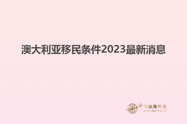 澳大利亚移民条件2023最新消息