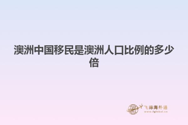 澳洲中国移民是澳洲人口比例的多少倍