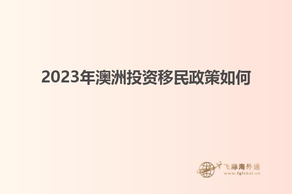 2023年澳洲投资移民政策如何