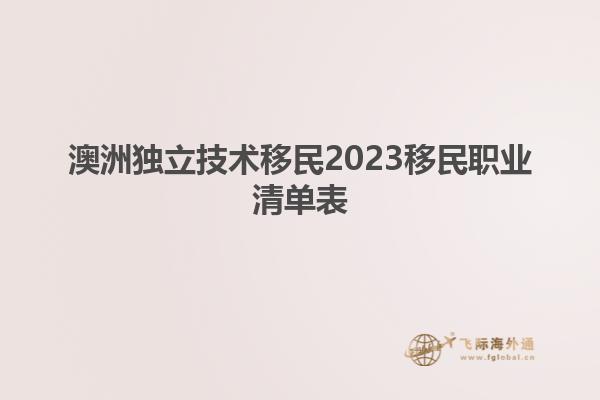 澳洲独立技术移民2023移民职业清单表