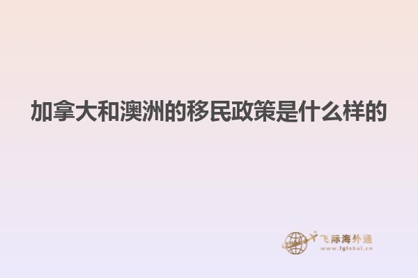 加拿大和澳洲的移民政策是什么样的