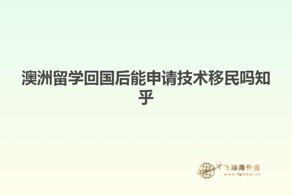 澳洲留学回国后能申请技术移民吗知乎