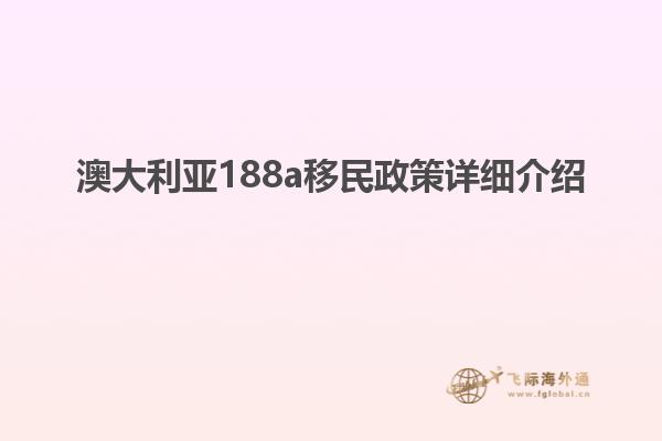 澳大利亚188a移民政策详细介绍