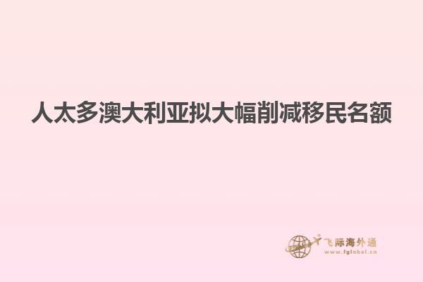人太多澳大利亚拟大幅削减移民名额