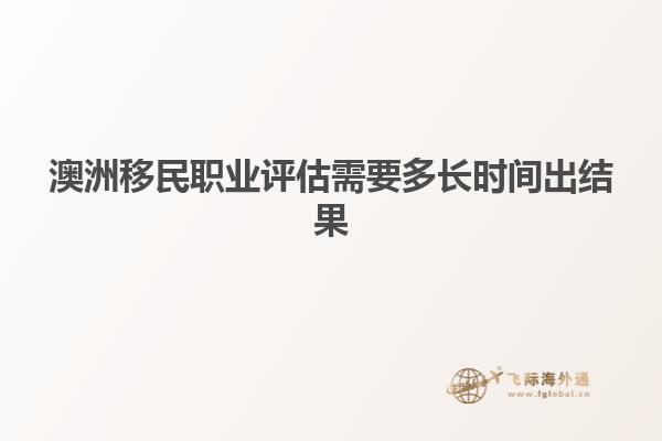 澳洲移民职业评估需要多长时间出结果