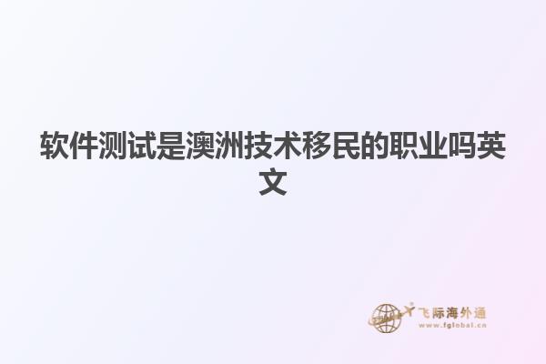 软件测试是澳洲技术移民的职业吗英文