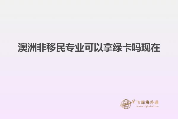 澳洲非移民专业可以拿绿卡吗现在