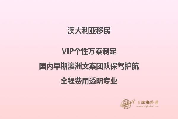 澳洲随子女移民需要什么手续和条件