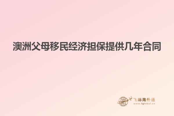 澳洲父母移民经济担保提供几年合同