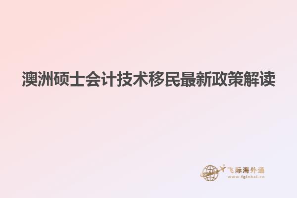 澳洲硕士会计技术移民最新政策解读