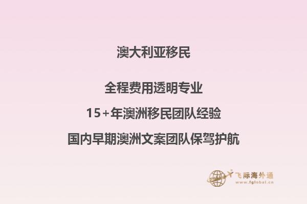 办理澳洲移民办理澳洲移民需要多久