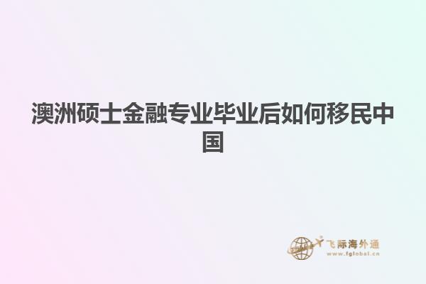 澳洲硕士金融专业毕业后如何移民中国