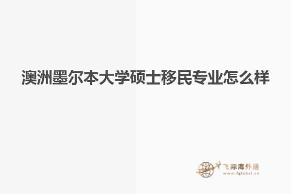 澳洲墨尔本大学硕士移民专业怎么样